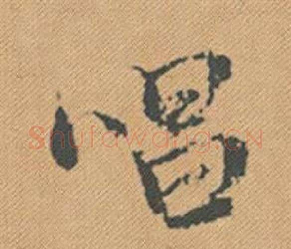 唱字米芾毛笔行书书法写法,摘自蜀素帖