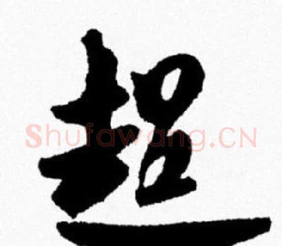 超字米芾毛笔行书书法写法,摘自米芾毛笔行书书法作品