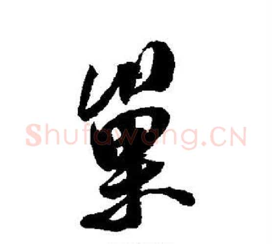 巢字米芾毛笔行书书法写法,摘自米芾毛笔行书书法作品