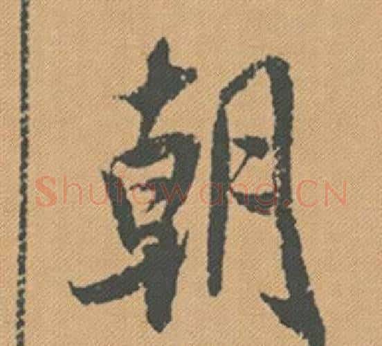 朝字米芾毛笔行书书法写法,摘自蜀素帖