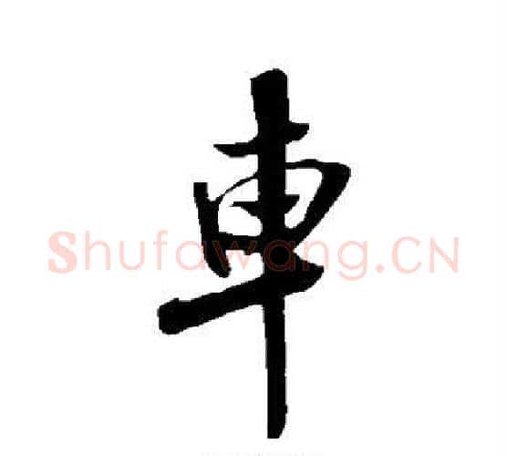 车字米芾毛笔行书书法写法,摘自米芾毛笔行书书法作品