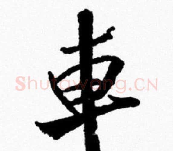 車字米芾毛笔行书书法写法,摘自米芾毛笔行书书法作品