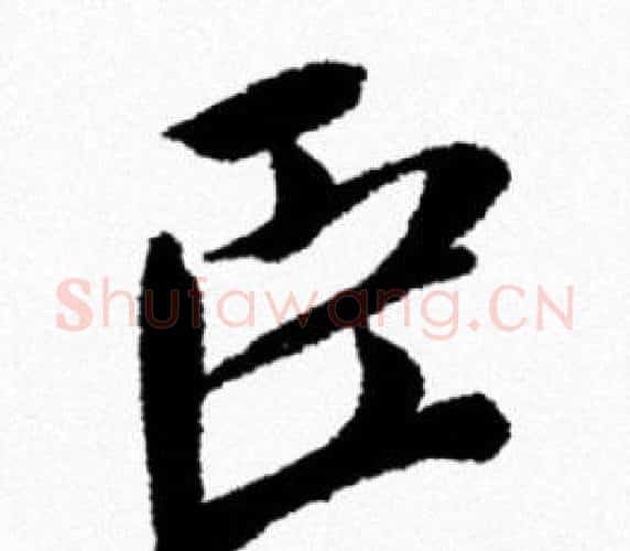 臣字米芾毛笔行书书法写法,摘自米芾毛笔行书书法作品