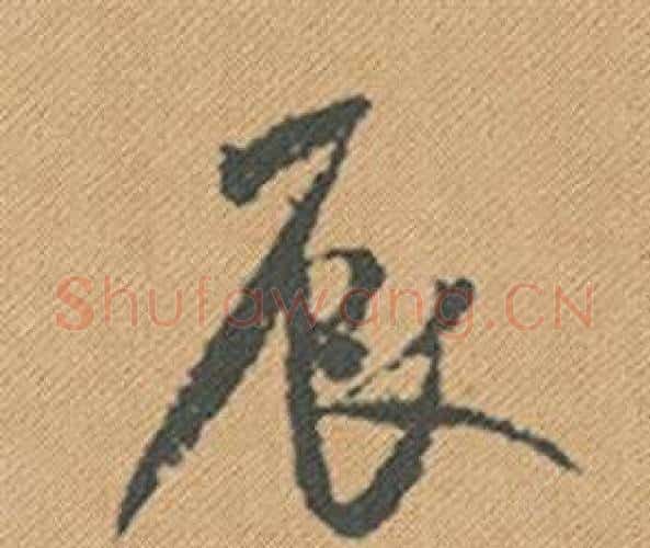辰字米芾毛笔行书书法写法,摘自蜀素帖