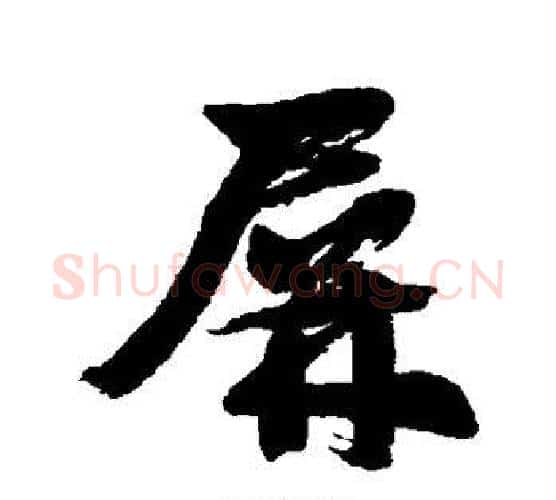 屏字邓石如毛笔行书书法写法,摘自邓石如毛笔行书书法作品