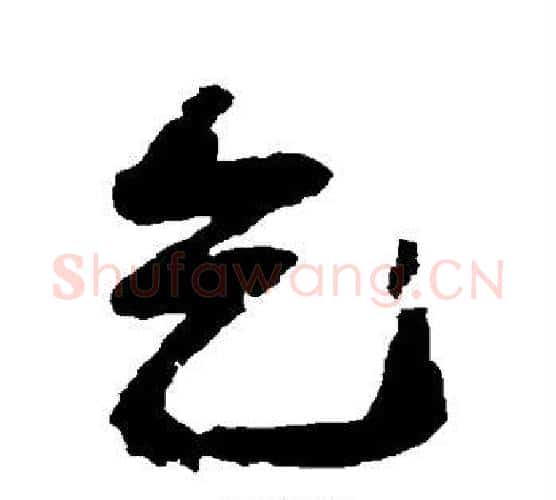 乞字邓石如毛笔行书书法写法,摘自邓石如毛笔行书书法作品