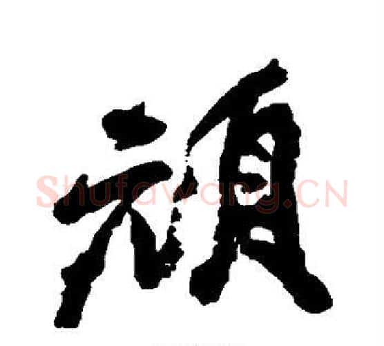 顽字邓石如毛笔行书书法写法,摘自邓石如毛笔行书书法作品