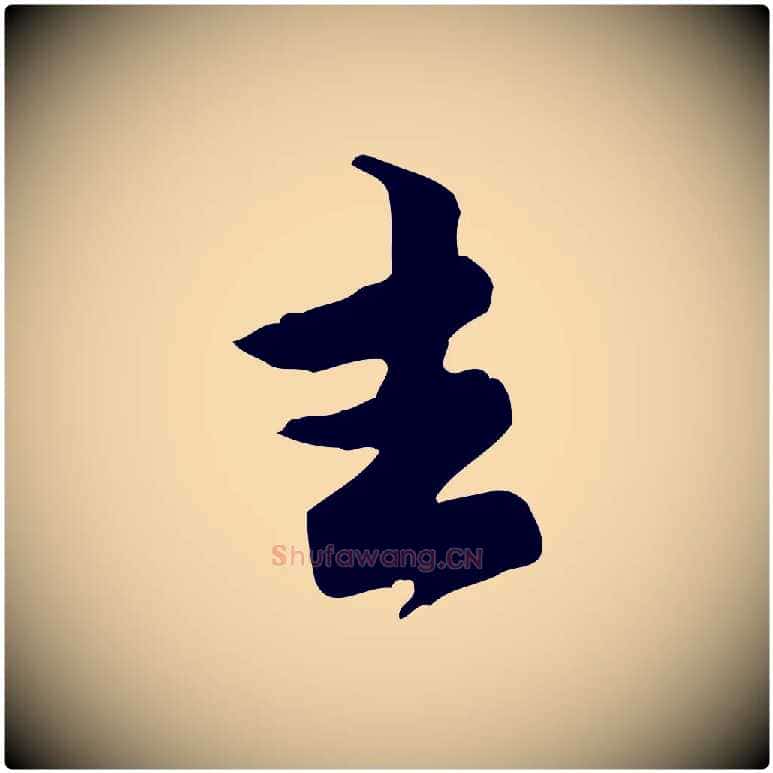 去毛笔行楷写法,摘自宋代黄山谷伏承帖