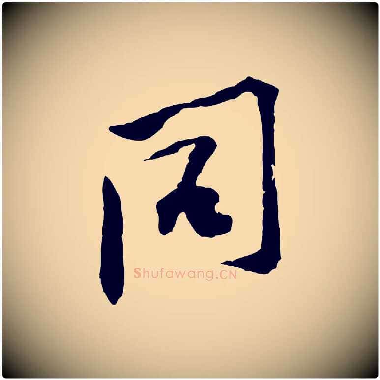 同毛笔行楷写法,摘自宋代黄山谷伏承帖