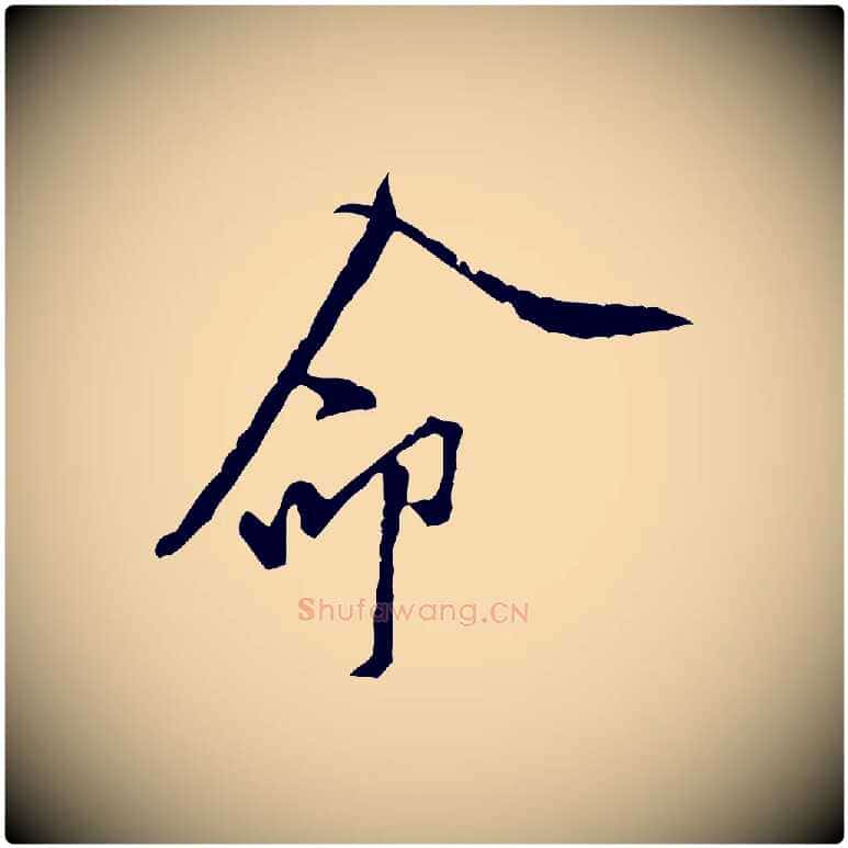 命毛笔行楷写法,摘自宋代黄山谷伏承帖