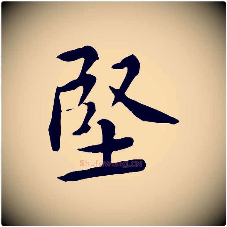 堅毛笔行楷写法,摘自宋代黄山谷伏承帖