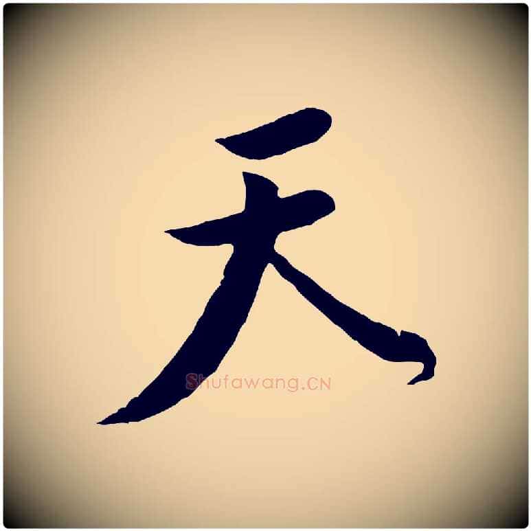 天毛笔行楷写法,摘自宋代黄山谷伏承帖