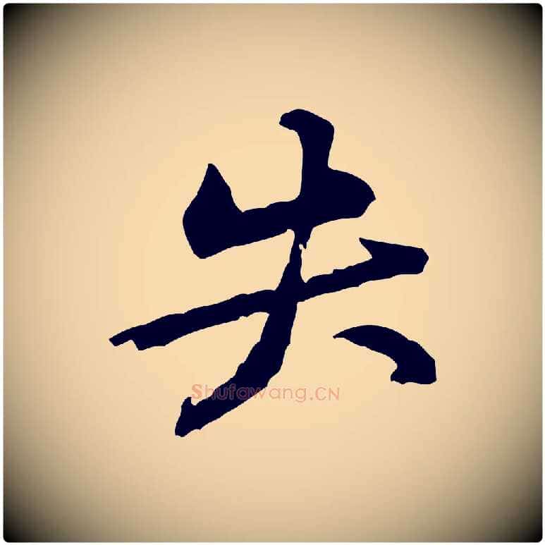 失毛笔行楷写法,摘自宋代黄山谷伏承帖