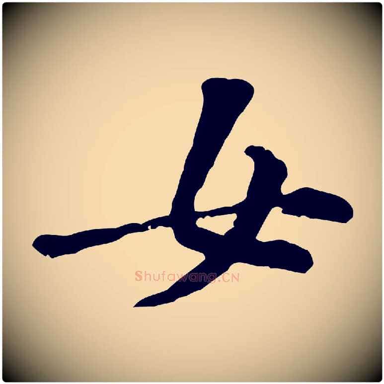女毛笔行楷写法,摘自宋代黄山谷伏承帖