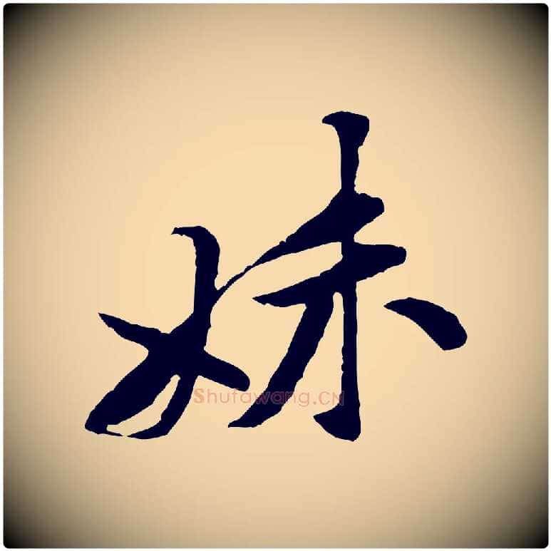 妹毛笔行楷写法,摘自宋代黄山谷伏承帖