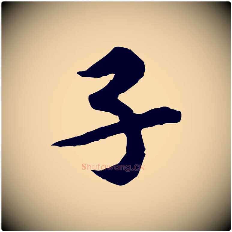 子毛笔行楷写法,摘自宋代黄山谷伏承帖