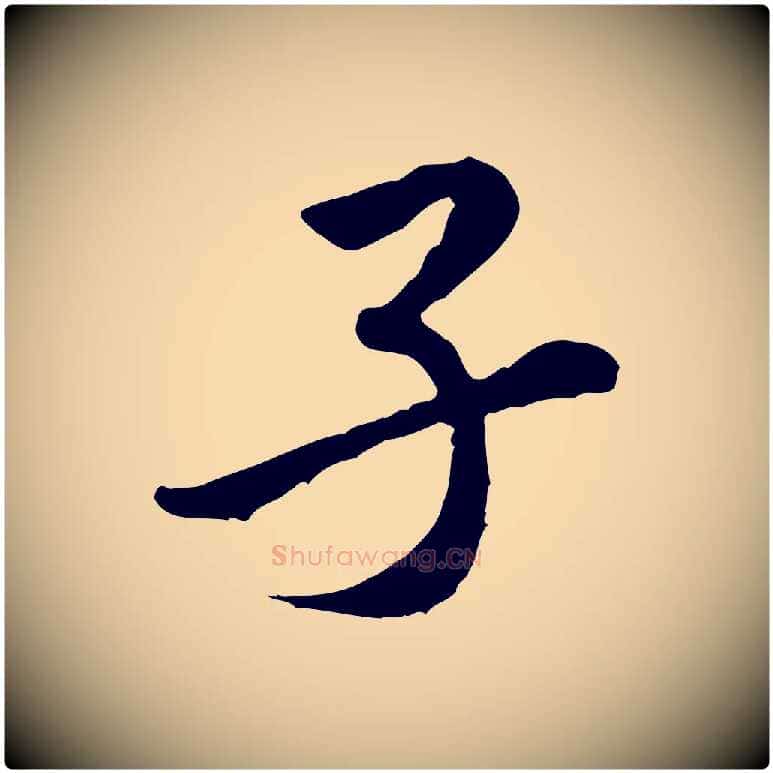 子毛笔行楷写法,摘自宋代黄山谷伏承帖
