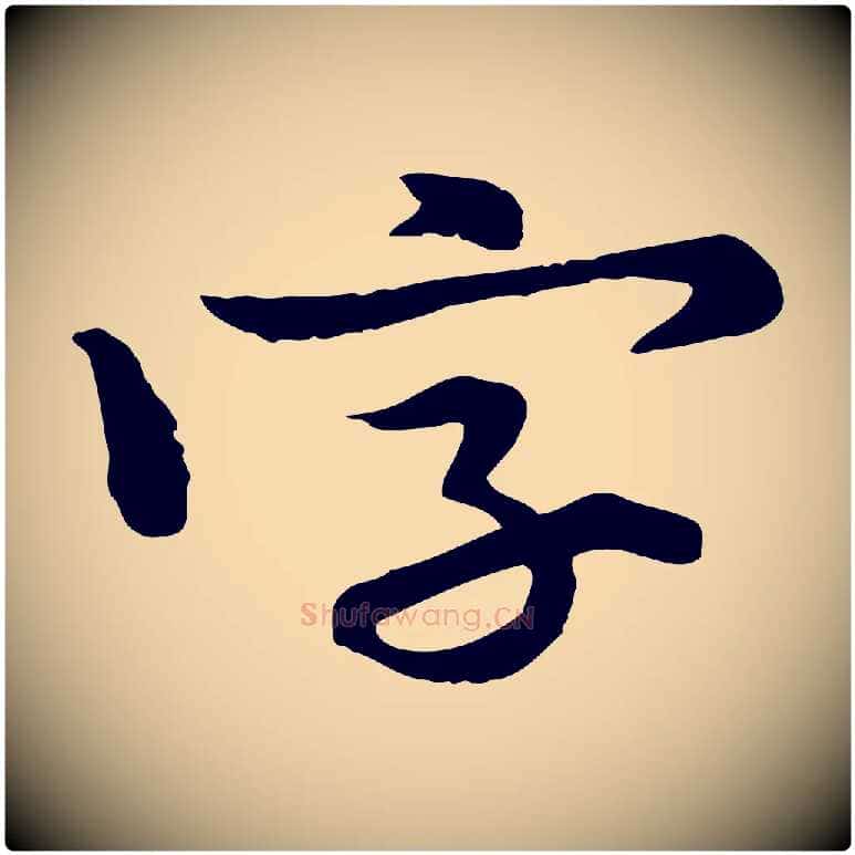 字毛笔行楷写法,摘自宋代黄山谷伏承帖