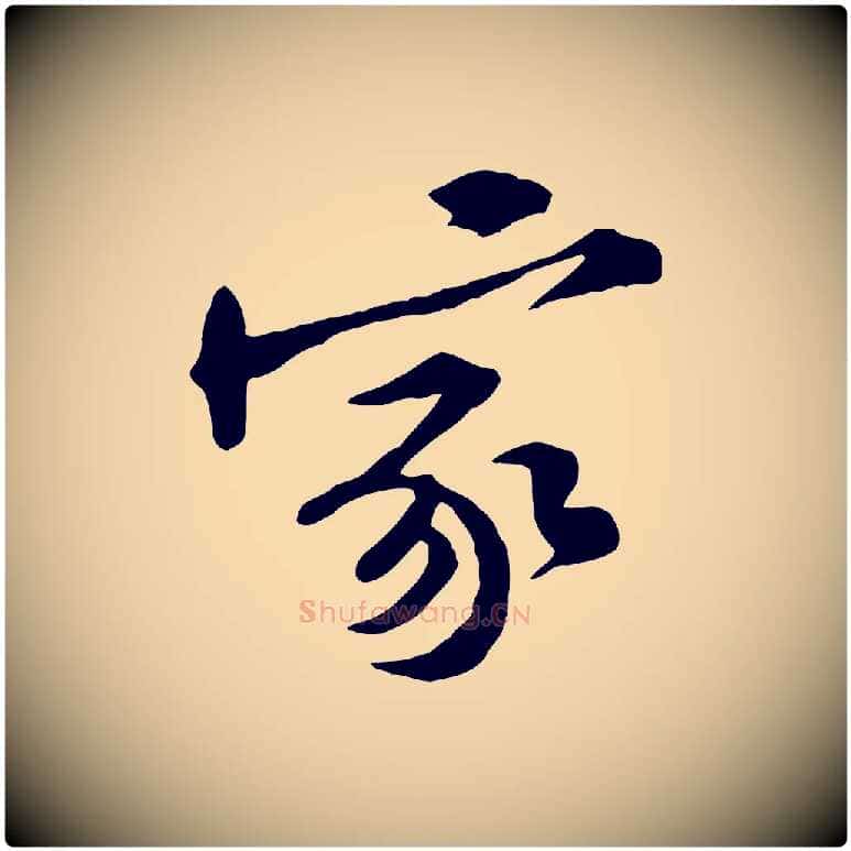 家毛笔行楷写法,摘自宋代黄山谷伏承帖