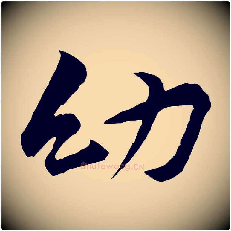 幼毛笔行楷写法,摘自宋代黄山谷伏承帖
