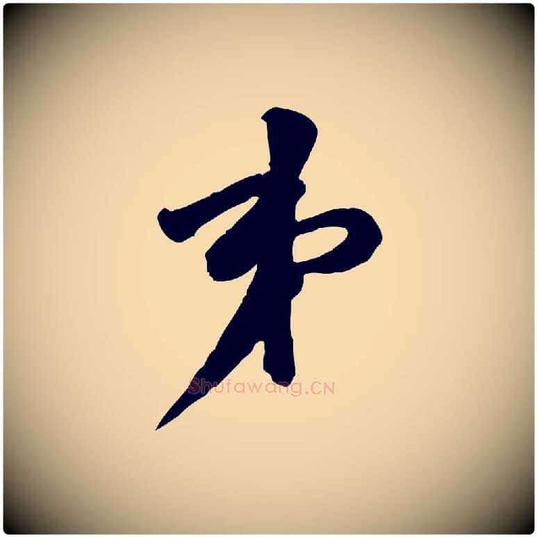 弟毛笔行楷写法,摘自宋代黄山谷伏承帖