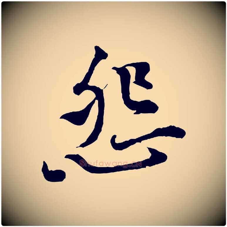 怨毛笔行楷写法,摘自宋代黄山谷伏承帖