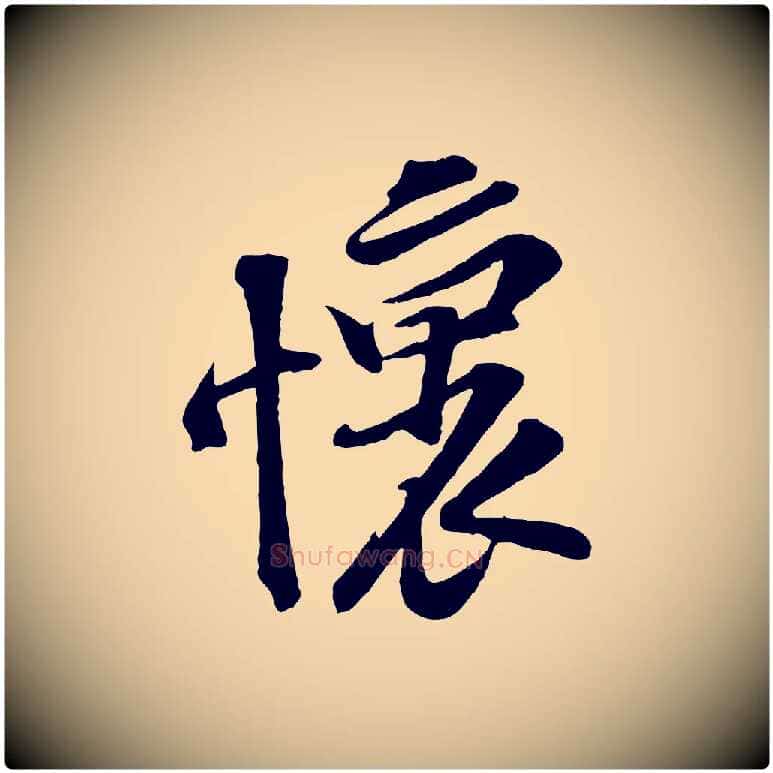 懷毛笔行楷写法,摘自宋代黄山谷伏承帖