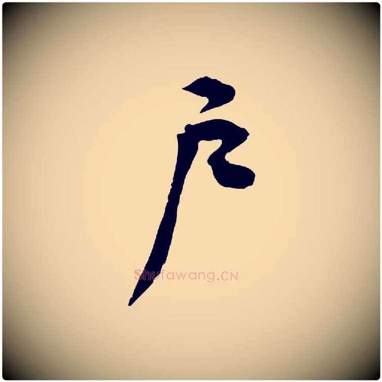 戶毛笔行楷写法,摘自宋代黄山谷伏承帖