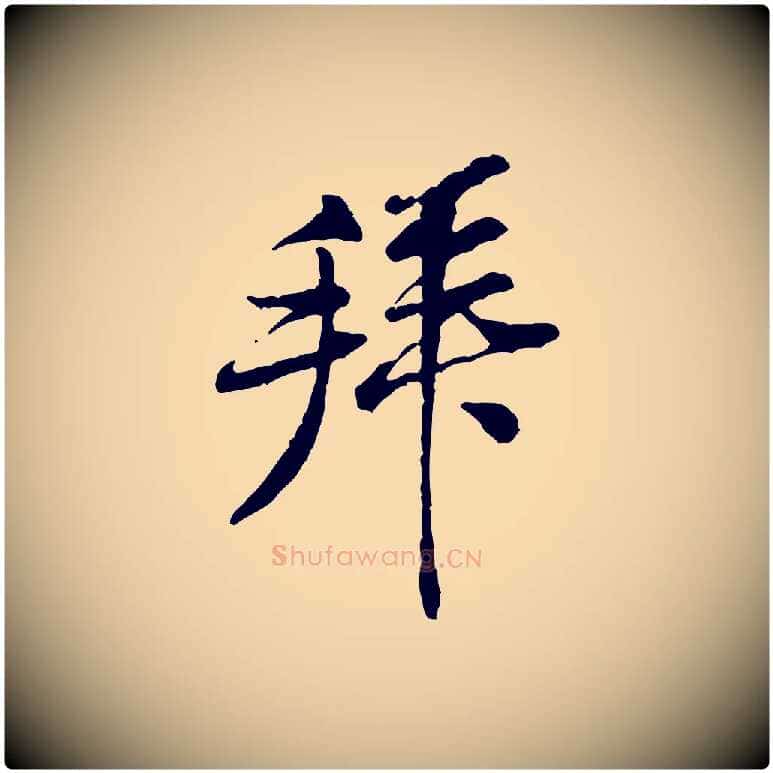 拜毛笔行楷写法,摘自宋代黄山谷伏承帖
