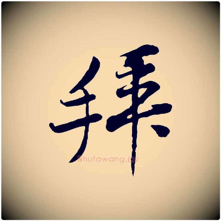拜毛笔行楷写法,摘自宋代黄山谷伏承帖