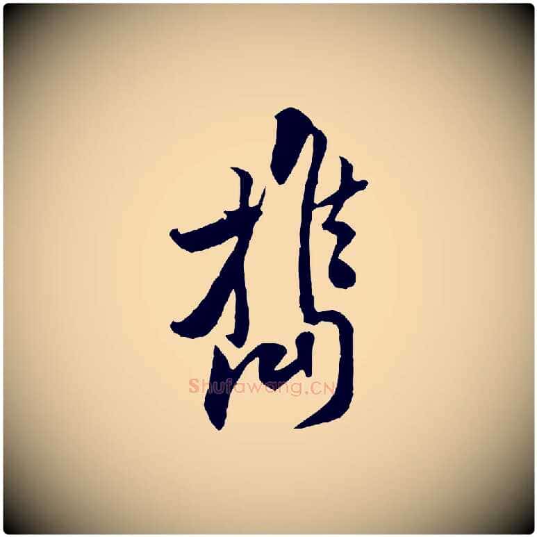 攜毛笔行楷写法,摘自宋代黄山谷伏承帖