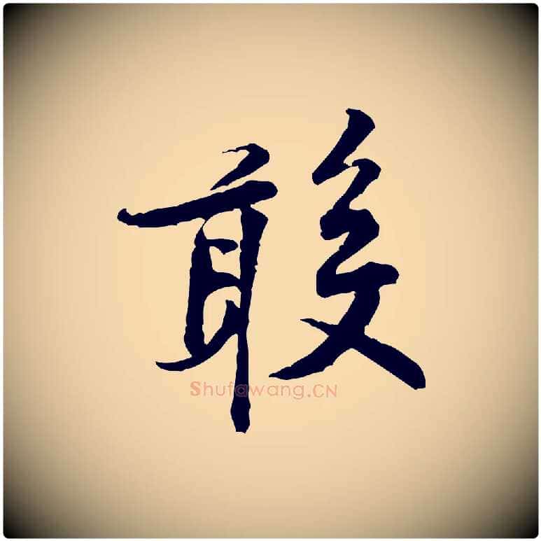 敢毛笔行楷写法,摘自宋代黄山谷伏承帖