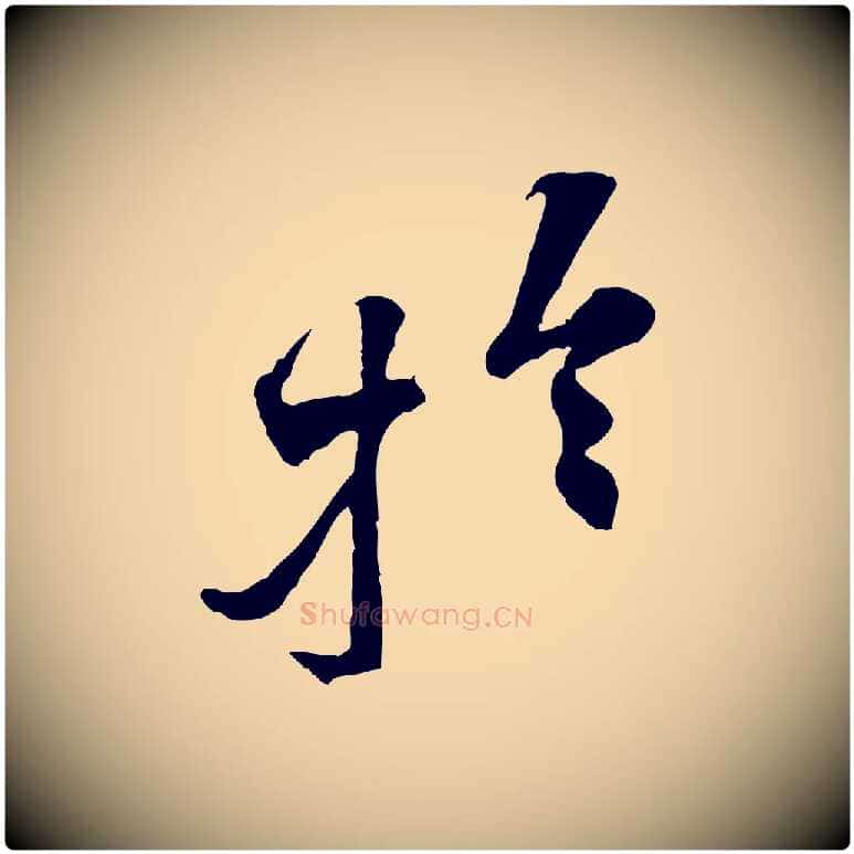 於毛笔行楷写法,摘自宋代黄山谷伏承帖