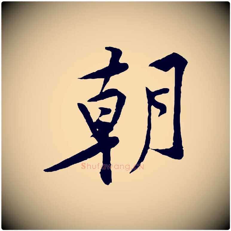 朝毛笔行楷写法,摘自宋代黄山谷伏承帖