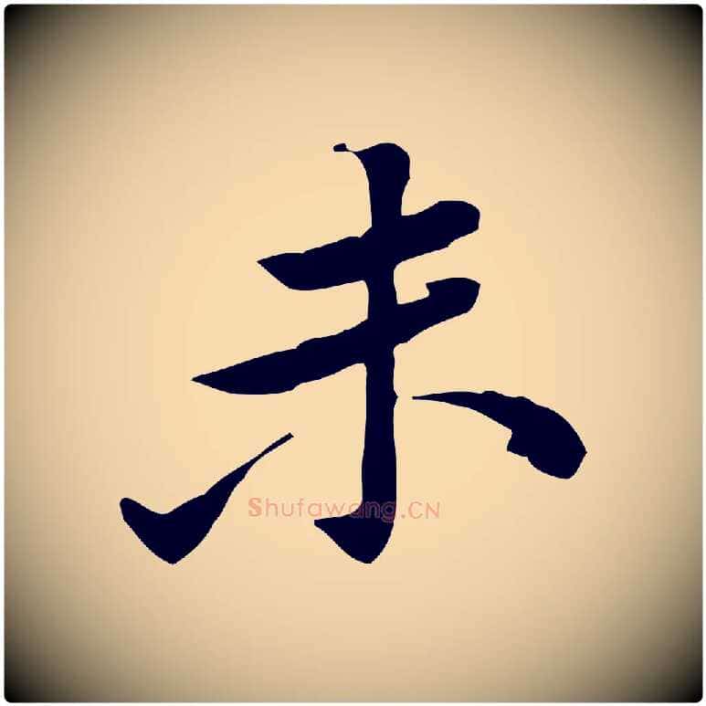 未毛笔行楷写法,摘自宋代黄山谷伏承帖