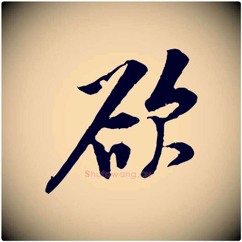 欲毛笔行楷写法,摘自宋代黄山谷伏承帖