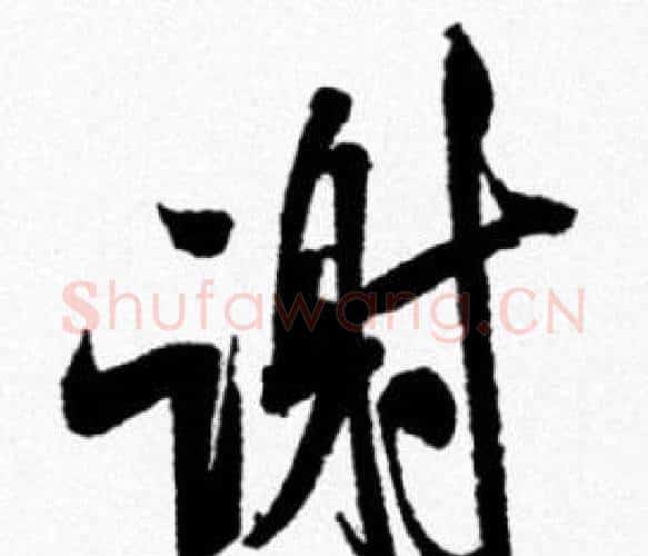 谢字米芾毛笔行书书法写法,摘自米芾毛笔行书书法作品