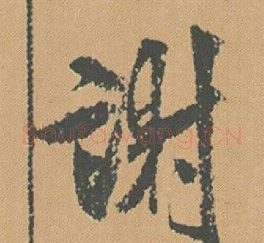 謝字米芾毛笔行书书法写法,摘自蜀素帖