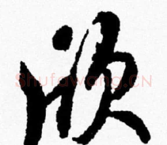 欣字米芾毛笔行书书法写法,摘自米芾毛笔行书书法作品