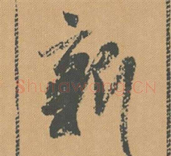 新字米芾毛笔行书书法写法,摘自蜀素帖