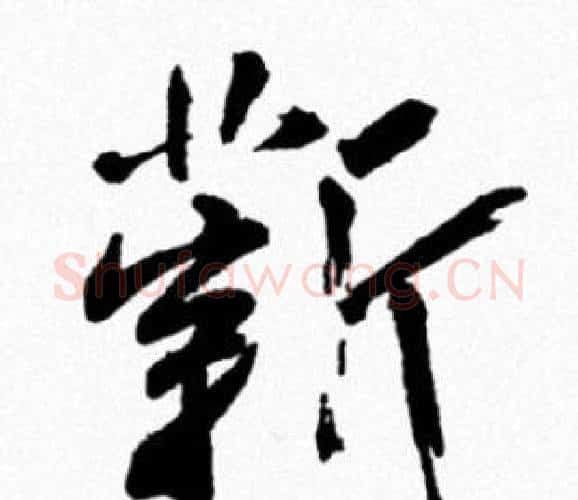 薪字米芾毛笔行书书法写法,摘自米芾毛笔行书书法作品