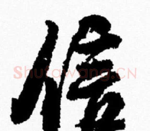 信字米芾毛笔行书书法写法,摘自米芾毛笔行书书法作品