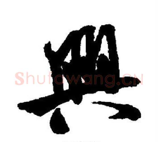 兴字米芾毛笔行书书法写法,摘自米芾毛笔行书书法作品