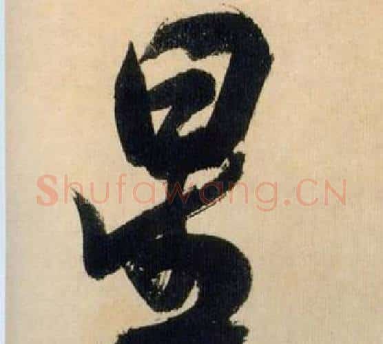 星字米芾毛笔行书书法写法,摘自多景楼诗册