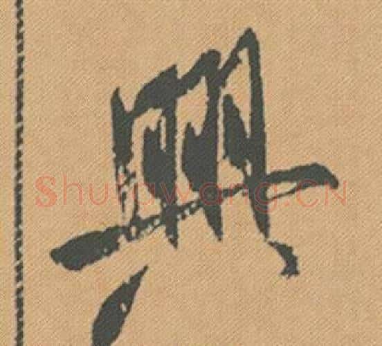 興字米芾毛笔行书书法写法,摘自蜀素帖