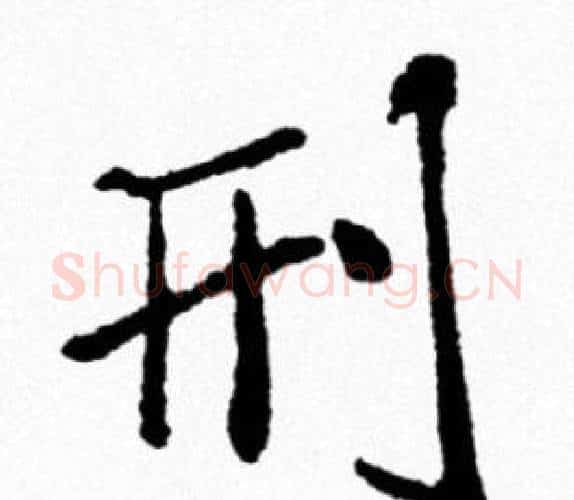 刑字米芾毛笔行书书法写法,摘自米芾毛笔行书书法作品