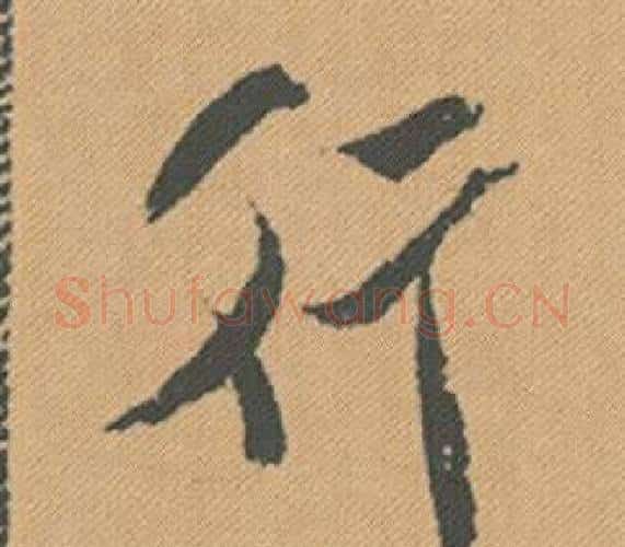行字米芾毛笔行书书法写法,摘自蜀素帖