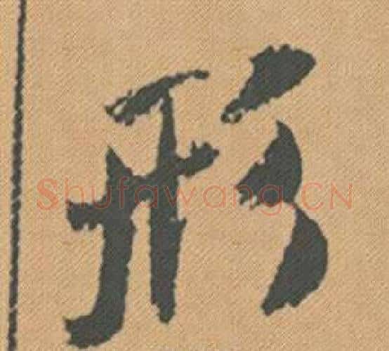 形字米芾毛笔行书书法写法,摘自蜀素帖