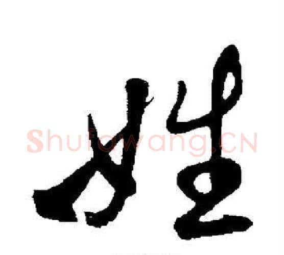 姓字米芾毛笔行书书法写法,摘自米芾毛笔行书书法作品