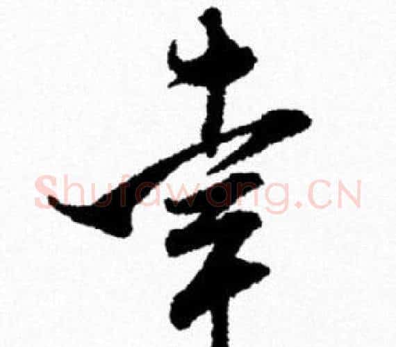 幸字米芾毛笔行书书法写法,摘自米芾毛笔行书书法作品